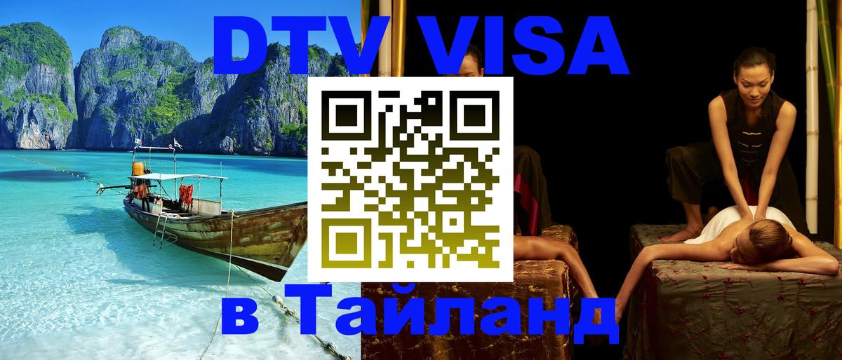 VISA в Тайланд для удалёнщиков 