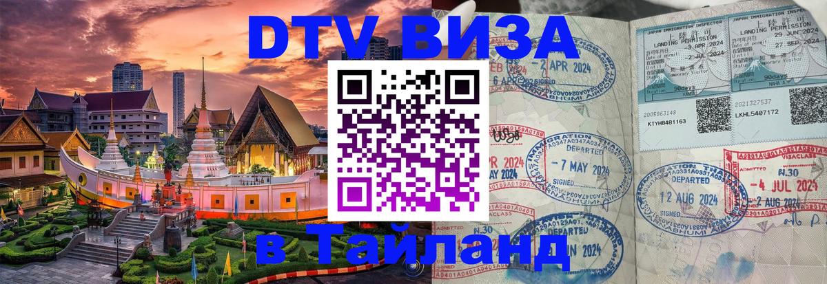 Стоимость и условия DTV визы — оформление в Таиланд под ключ - Аюттхая 