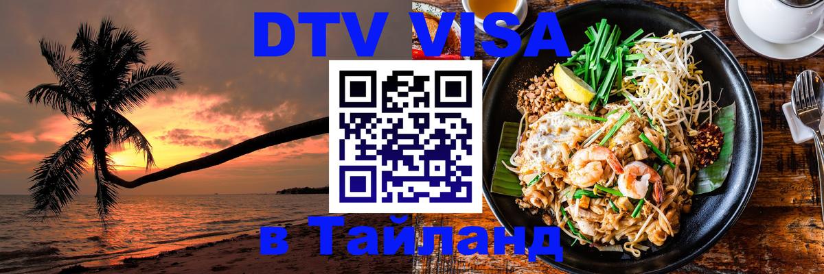 VISA в Тайланд для удалёнщиков 